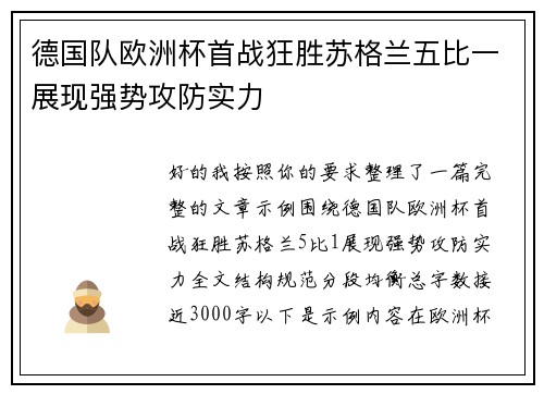 德国队欧洲杯首战狂胜苏格兰五比一展现强势攻防实力