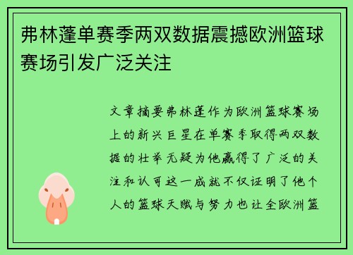 弗林蓬单赛季两双数据震撼欧洲篮球赛场引发广泛关注