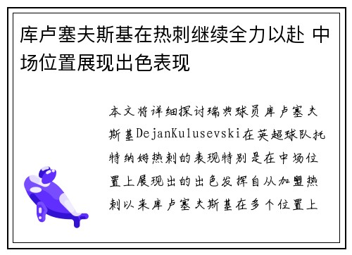 库卢塞夫斯基在热刺继续全力以赴 中场位置展现出色表现