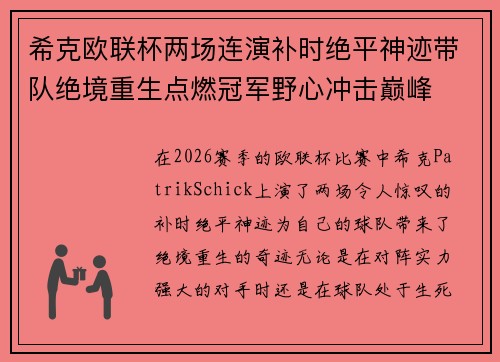 希克欧联杯两场连演补时绝平神迹带队绝境重生点燃冠军野心冲击巅峰