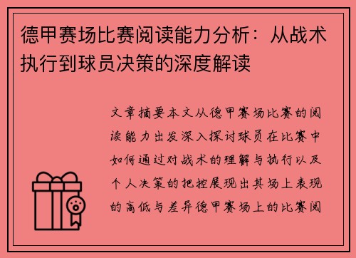 德甲赛场比赛阅读能力分析:从战术执行到球员决策的深度解读 德甲赛场比赛阅读能力分析:从战术执行到球员决策的深度解读