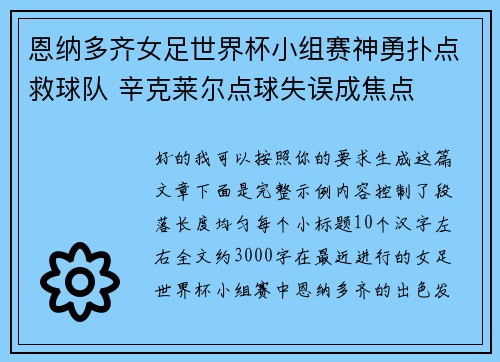 恩纳多齐女足世界杯小组赛神勇扑点救球队 辛克莱尔点球失误成焦点