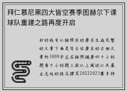 拜仁慕尼黑四大皆空赛季图赫尔下课球队重建之路再度开启 拜仁慕尼黑四大皆空赛季图赫尔下课球队重建之路再度开启