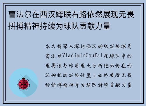 曹法尔在西汉姆联右路依然展现无畏拼搏精神持续为球队贡献力量