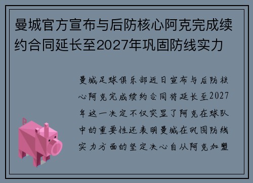曼城官方宣布与后防核心阿克完成续约合同延长至2027年巩固防线实力