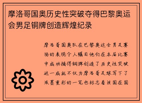 摩洛哥国奥历史性突破夺得巴黎奥运会男足铜牌创造辉煌纪录