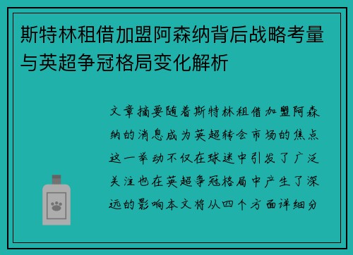 斯特林租借加盟阿森纳背后战略考量与英超争冠格局变化解析