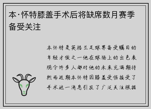 本·怀特膝盖手术后将缺席数月赛季备受关注