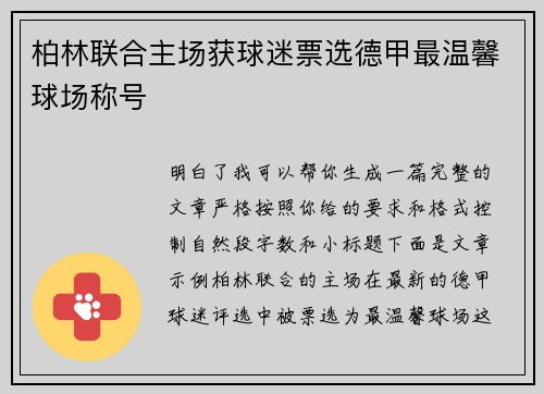 柏林联合主场获球迷票选德甲最温馨球场称号