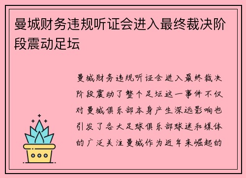 曼城财务违规听证会进入最终裁决阶段震动足坛