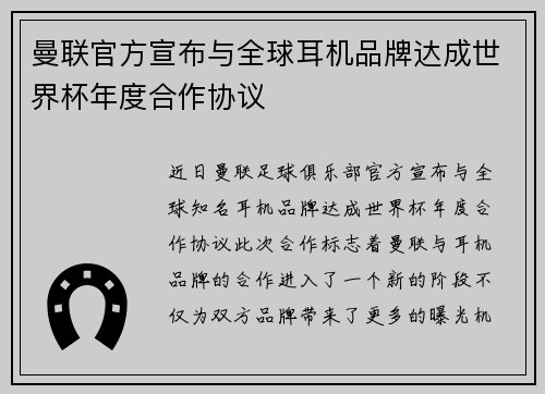 曼联官方宣布与全球耳机品牌达成世界杯年度合作协议