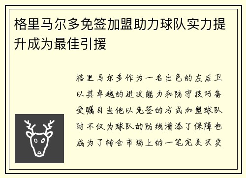 格里马尔多免签加盟助力球队实力提升成为最佳引援