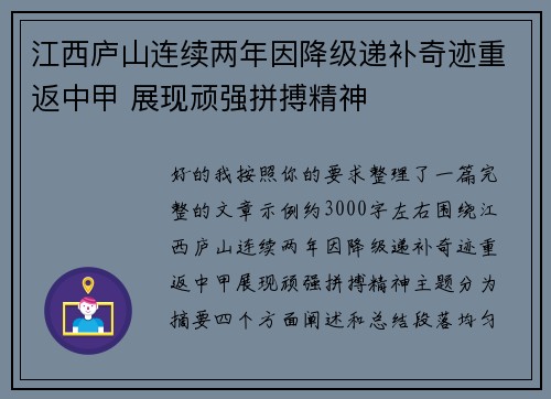 江西庐山连续两年因降级递补奇迹重返中甲 展现顽强拼搏精神