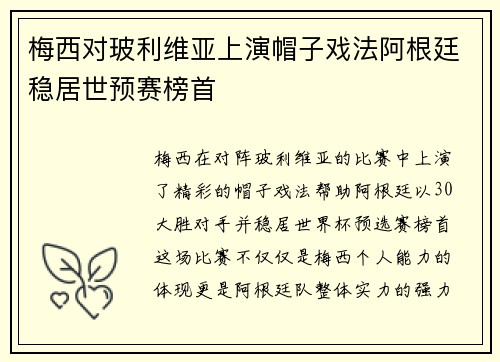 梅西对玻利维亚上演帽子戏法阿根廷稳居世预赛榜首