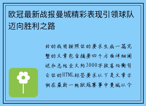 欧冠最新战报曼城精彩表现引领球队迈向胜利之路