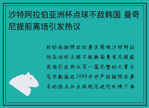 沙特阿拉伯亚洲杯点球不敌韩国 曼奇尼提前离场引发热议