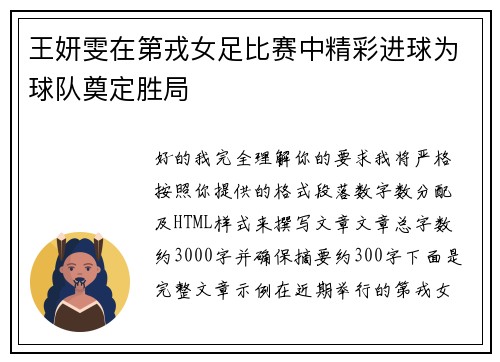 王妍雯在第戎女足比赛中精彩进球为球队奠定胜局