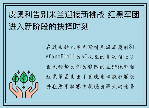 皮奥利告别米兰迎接新挑战 红黑军团进入新阶段的抉择时刻 皮奥利告别米兰迎接新挑战 红黑军团进入新阶段的抉择时刻