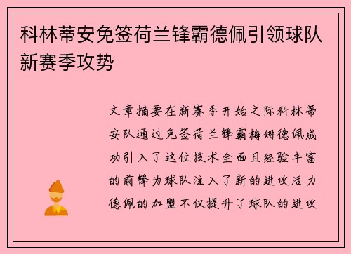 科林蒂安免签荷兰锋霸德佩引领球队新赛季攻势