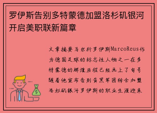 罗伊斯告别多特蒙德加盟洛杉矶银河开启美职联新篇章