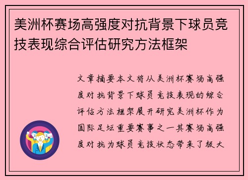 美洲杯赛场高强度对抗背景下球员竞技表现综合评估研究方法框架