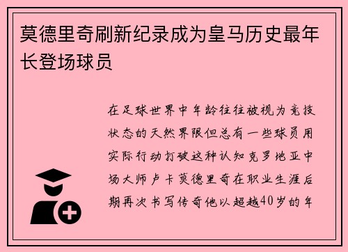 莫德里奇刷新纪录成为皇马历史最年长登场球员