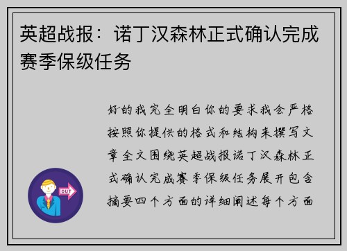 英超战报：诺丁汉森林正式确认完成赛季保级任务