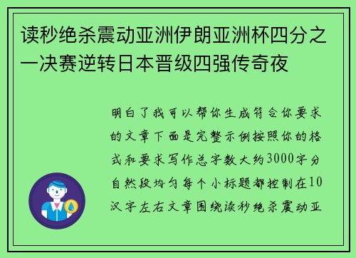 读秒绝杀震动亚洲伊朗亚洲杯四分之一决赛逆转日本晋级四强传奇夜