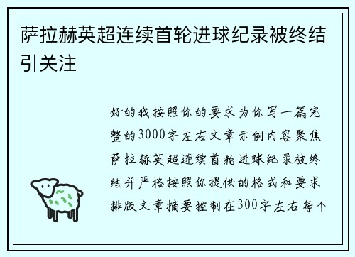 萨拉赫英超连续首轮进球纪录被终结引关注