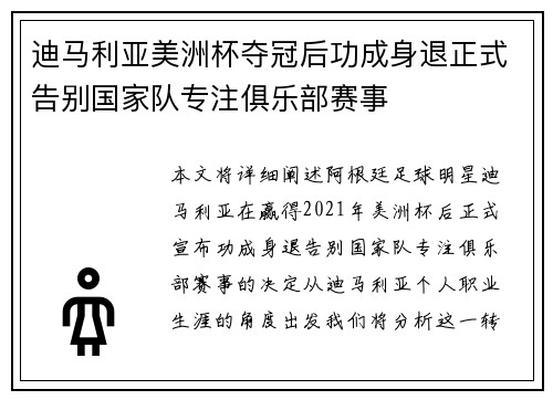 迪马利亚美洲杯夺冠后功成身退正式告别国家队专注俱乐部赛事