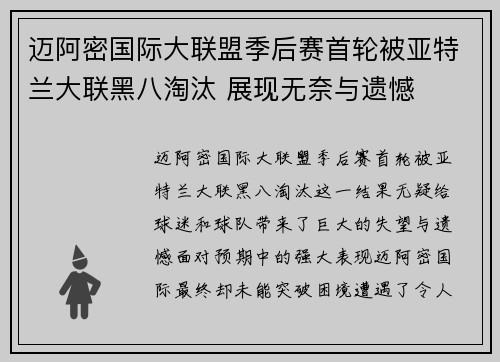 迈阿密国际大联盟季后赛首轮被亚特兰大联黑八淘汰 展现无奈与遗憾