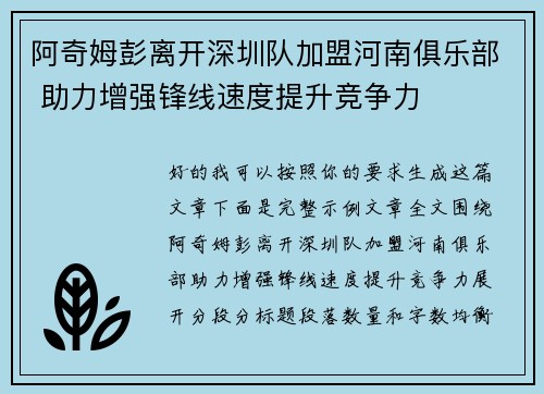 阿奇姆彭离开深圳队加盟河南俱乐部 助力增强锋线速度提升竞争力
