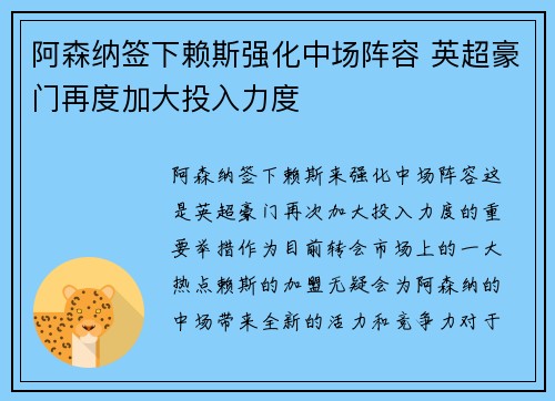 阿森纳签下赖斯强化中场阵容 英超豪门再度加大投入力度