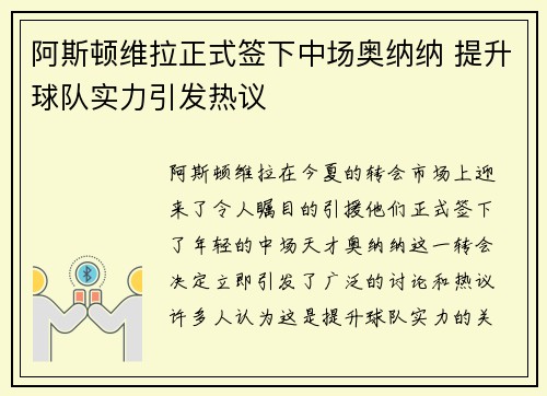 阿斯顿维拉正式签下中场奥纳纳 提升球队实力引发热议