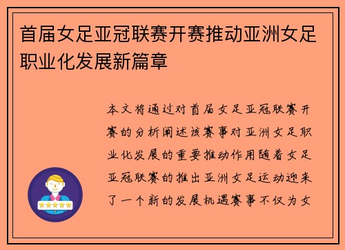 首届女足亚冠联赛开赛推动亚洲女足职业化发展新篇章