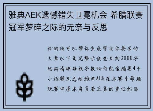 雅典AEK遗憾错失卫冕机会 希腊联赛冠军梦碎之际的无奈与反思