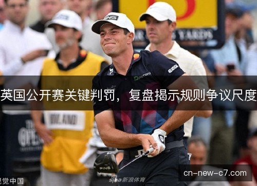 英国公开赛关键判罚，复盘揭示规则争议尺度