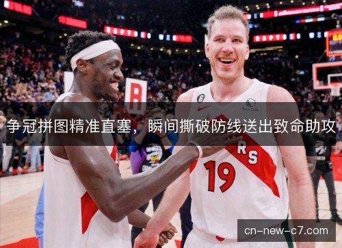 争冠拼图精准直塞，瞬间撕破防线送出致命助攻