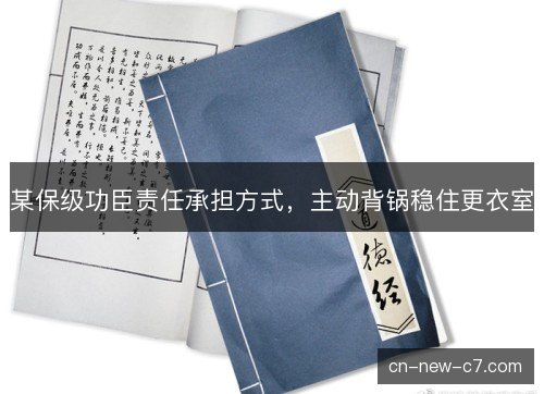 某保级功臣责任承担方式，主动背锅稳住更衣室
