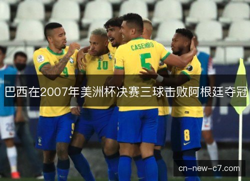 巴西在2007年美洲杯决赛三球击败阿根廷夺冠