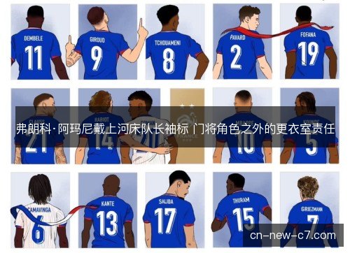 弗朗科·阿玛尼戴上河床队长袖标 门将角色之外的更衣室责任